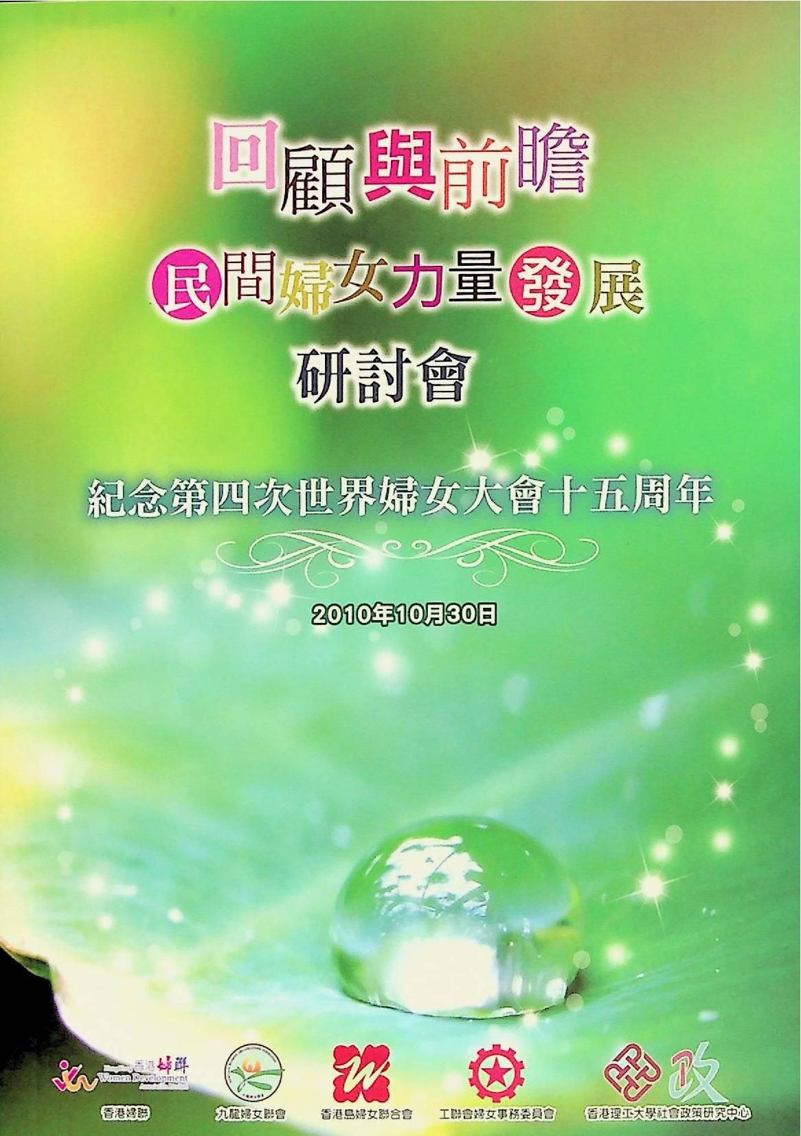 紀念第四次世界婦女大會十五周年-回顧與前膽 民間婦女力量發展研討會